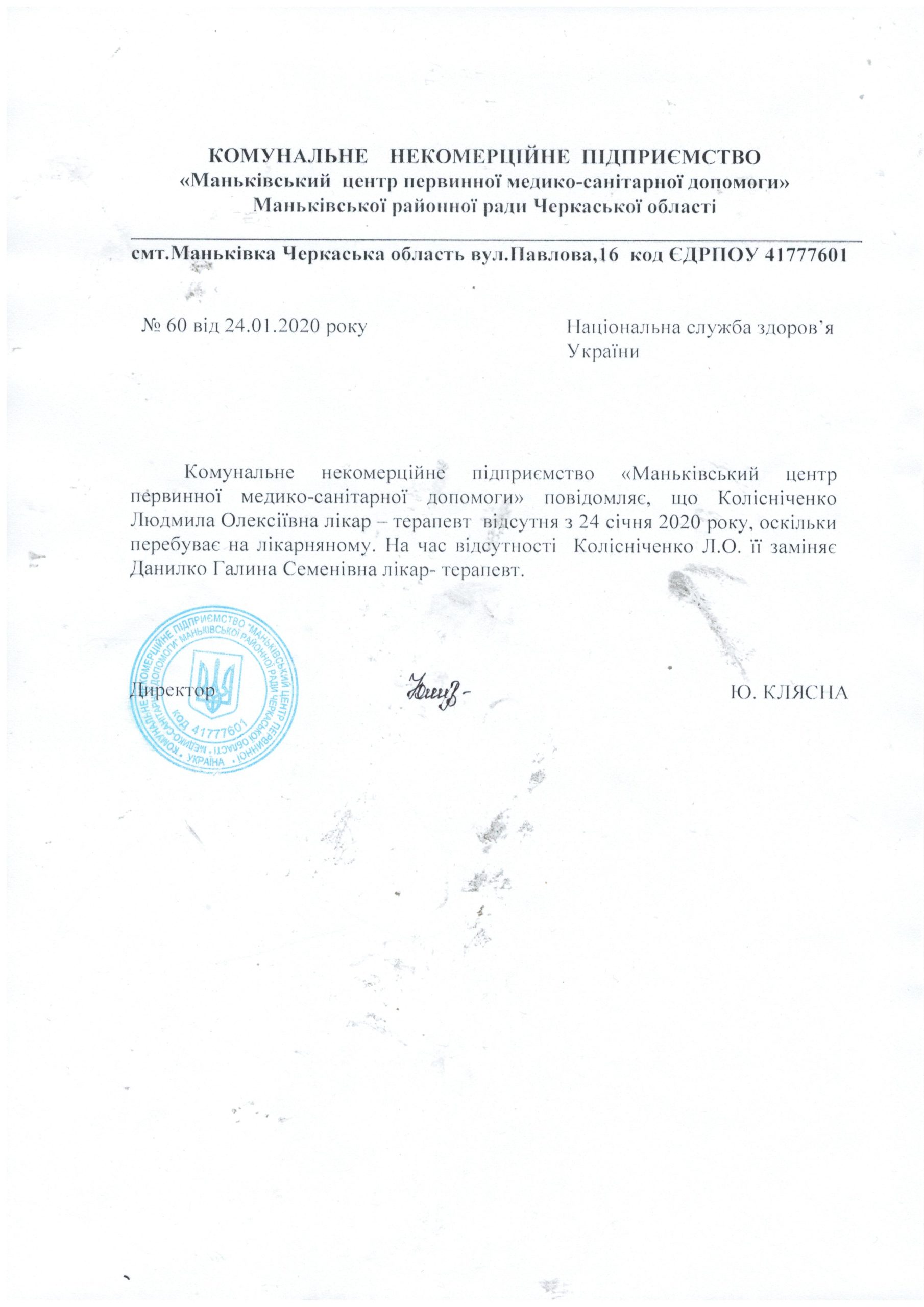 Лікар - терапевт Колісніченко Л.О. з 24 січня перебуває на лікарняному