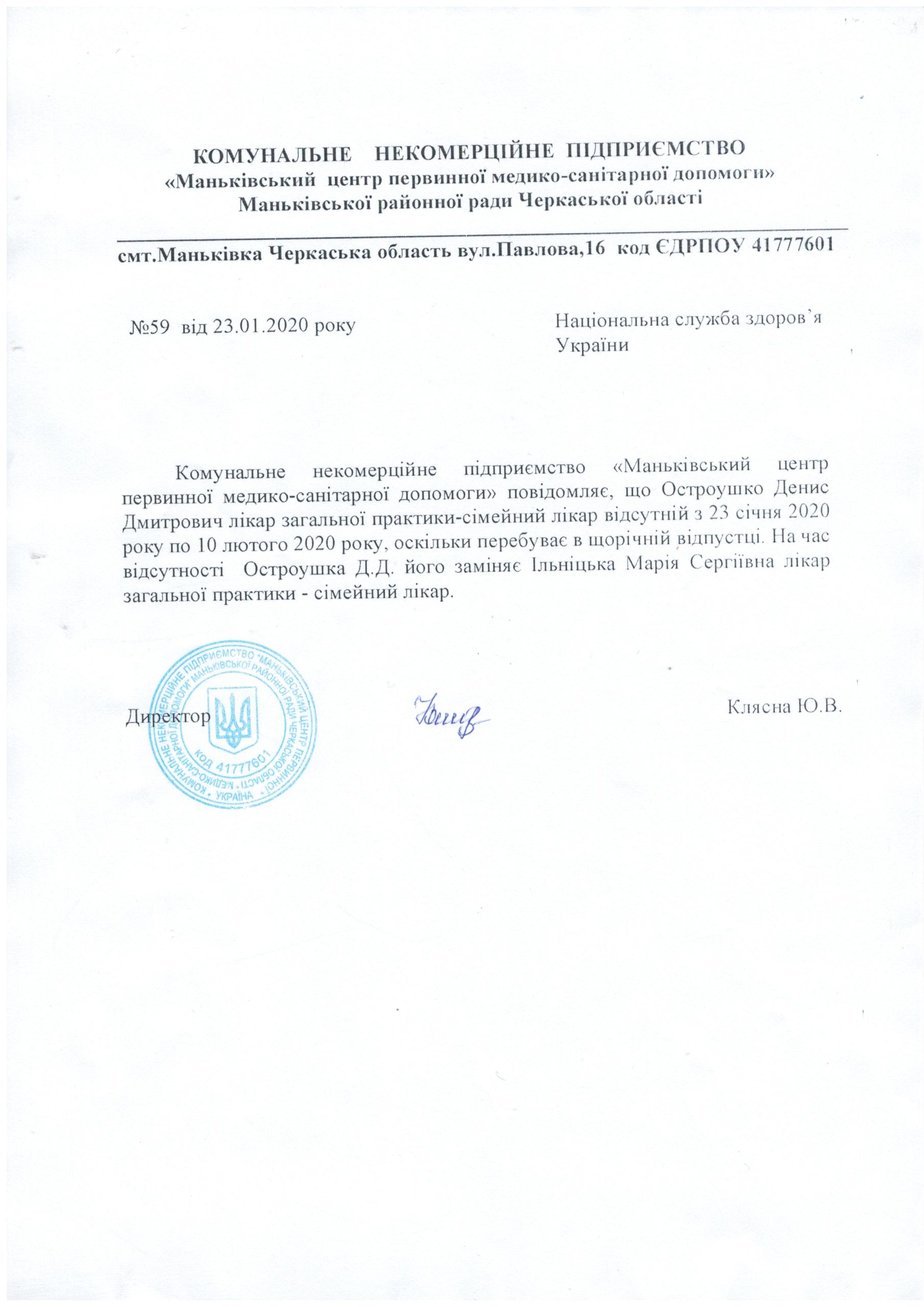 Лікар ЗПСМ Остроушко Д.Д., з 23.01.2020 до 10,02.2020, відсутній у зв'язку з щорічною відпусткою