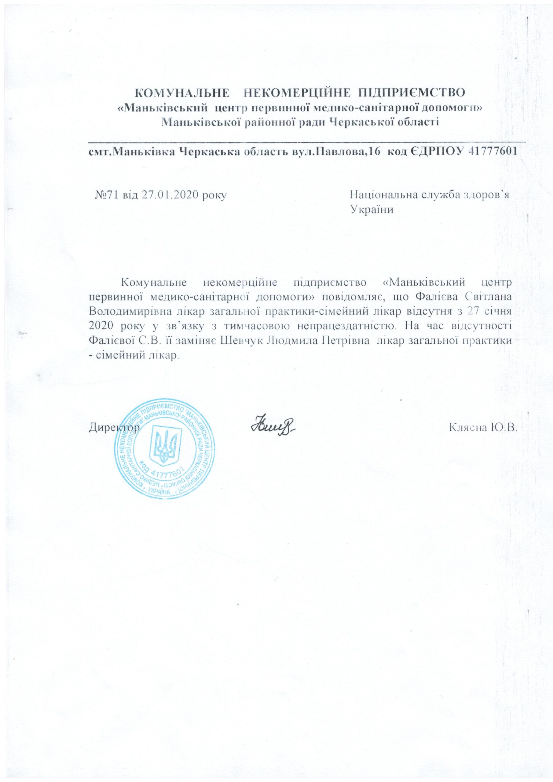 Лікар ЗПСМ Фалієва С.В.  з 27 січня 2020 року на лікарняному