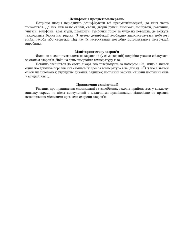 Рекомендації для осіб, з підозрою або COVID-19, які перебувають вдома у самоізоляції