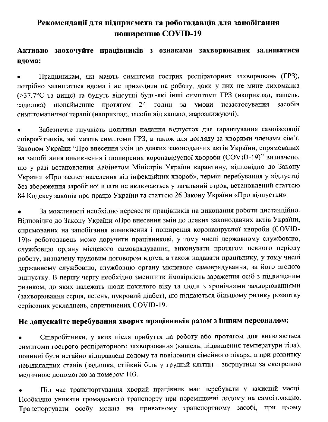 Рекомендації для підприємств та роботодавців для запобігання поширенню COVID-19