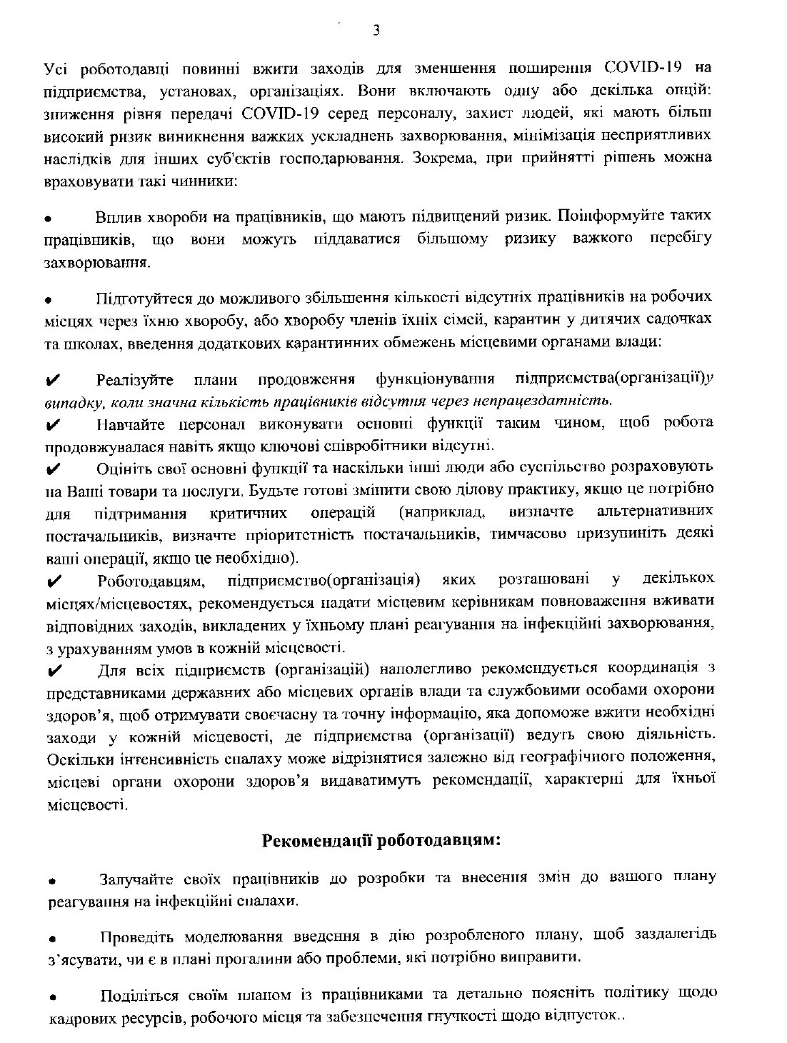 Рекомендації для підприємств та роботодавців для запобігання поширенню COVID-19
