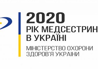 2020 – РІК МЕДСЕСТРИНСТВА В УКРАЇНІ