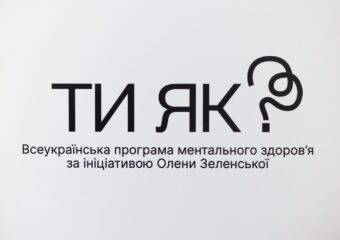 Ти як?