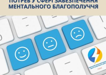 Опитування щодо потреб в сфері ментального здоров'я