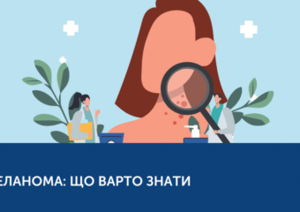 МЕЛАНОМА: ЯК ВЧАСНО РОЗПІЗНАТИ ТА ЗАПОБІГТИ ЇЇ РОЗВИТКУ? МЕЛАНОМА: ЯК ВЧАСНО РОЗПІЗНАТИ ТА ЗАПОБІГТИ ЇЇ РОЗВИТКУ?