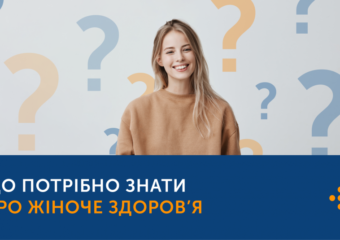 ЩО ПОТРІБНО ЗНАТИ ПРО ЖІНОЧЕ ЗДОРОВ’Я?