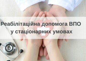 Як внутрішньо переміщеним особам отримати реабілітаційну допомогу в стаціонарних умовах