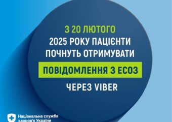 З 20 лютого 2025 року пацієнти почнуть отримувати повідомлення з ЕСОЗ через Viber