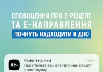 Отримуйте сповіщення про е-Рецепт на ліки чи е-Направлення в Дії!